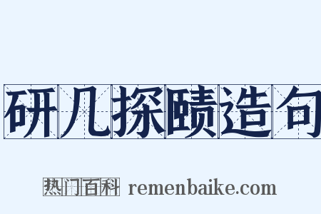 研几探赜造句是什么意思的图片